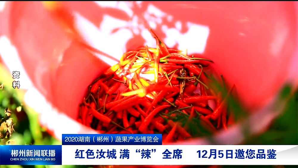 2020湖南（郴州）蔬果产业博览会：红色汝城 满“辣”全席 12月5日邀您品鉴
