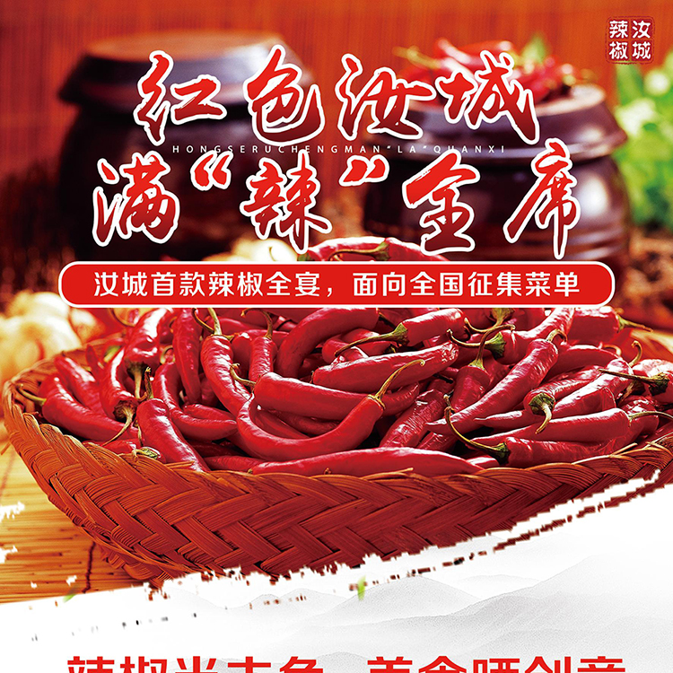 红色汝城 满“辣”全席 等你上菜……