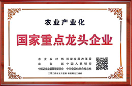 农业产业化龙头企业