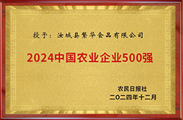 中国农业企业500强